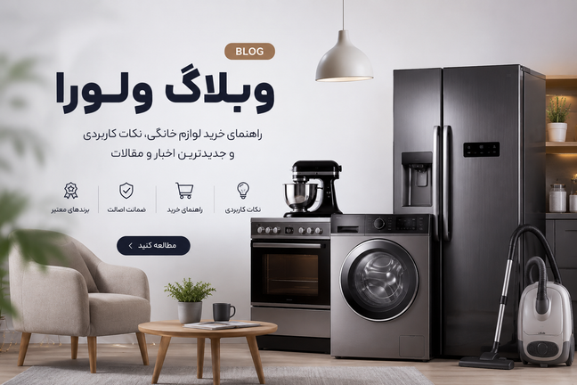 راهنمای کامل خرید لوازم خانگی